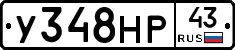 У348НР43 - 