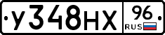У348НХ96 - 
