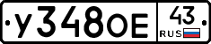 У348ОЕ43 - 