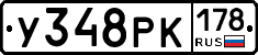 У348РК178 - 