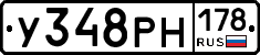 У348РН178 - 
