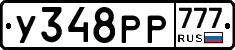 У348РР777 - 