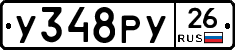 У348РУ26 - 