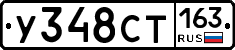 У348СТ163 - 