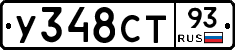 У348СТ93 - 