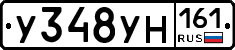 У348УН161 - 