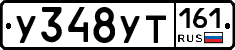 У348УТ161 - 