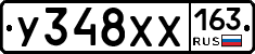 У348ХХ163 - 
