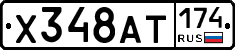 Х348АТ174 - 