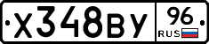 Х348ВУ96 - 