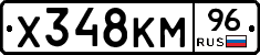 Х348КМ96 - 