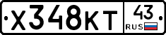 Х348КТ43 - 