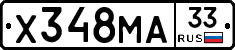 Х348МА33 - 
