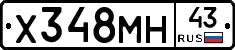 Х348МН43 - 