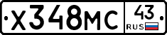 Х348МС43 - 