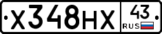 Х348НХ43 - 