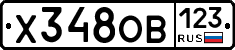 Х348ОВ123 - 