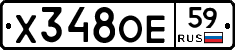 Х348ОЕ59 - 