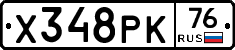 Х348РК76 - 
