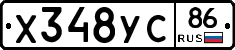 Х348УС86 - 