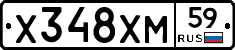 Х348ХМ59 - 