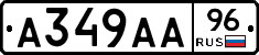 А349АА96 - 