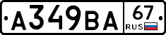 А349ВА67 - 