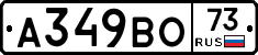 А349ВО73 - 