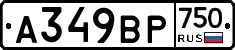 А349ВР750 - 