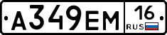 А349ЕМ16 - 