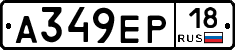А349ЕР18 - 