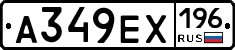 А349ЕХ196 - 