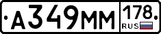 А349ММ178 - 