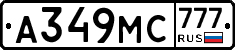 А349МС777 - 
