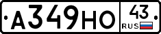 А349НО43 - 