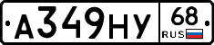 А349НУ68 - 