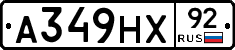 А349НХ92 - 