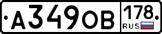 А349ОВ178 - 