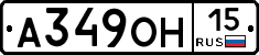 А349ОН15 - 