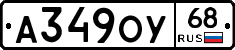 А349ОУ68 - 