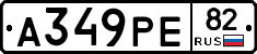А349РЕ82 - 