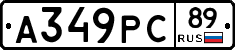 А349РС89 - 