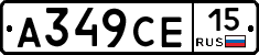А349СЕ15 - 