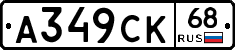 А349СК68 - 