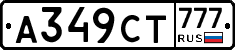 А349СТ777 - 