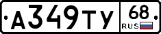А349ТУ68 - 