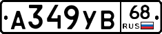 А349УВ68 - 