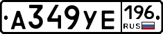 А349УЕ196 - 