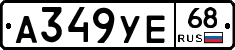 А349УЕ68 - 