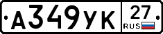 А349УК27 - 